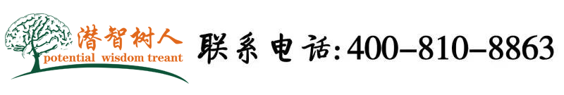 抽插好爽啊视频北京潜智树人教育咨询有限公司